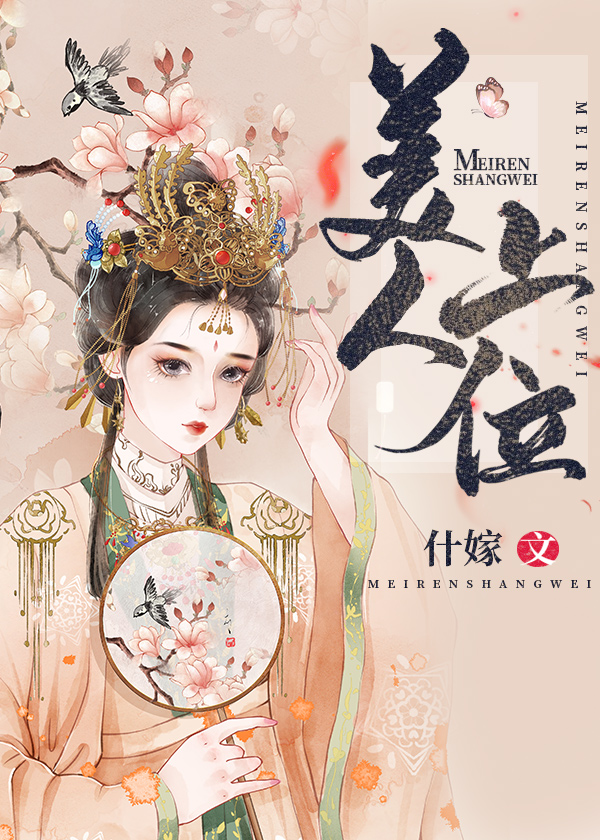 美人上位吾司命免费阅读