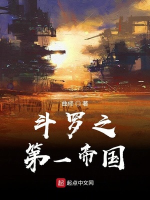 斗罗之第一帝国正