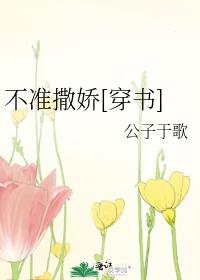 1.《不准撒娇【穿书】》