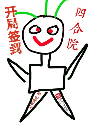 开局签到四合院 吃好睡吧 著
