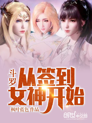 斗罗:从签到女神开始 百度网盘
