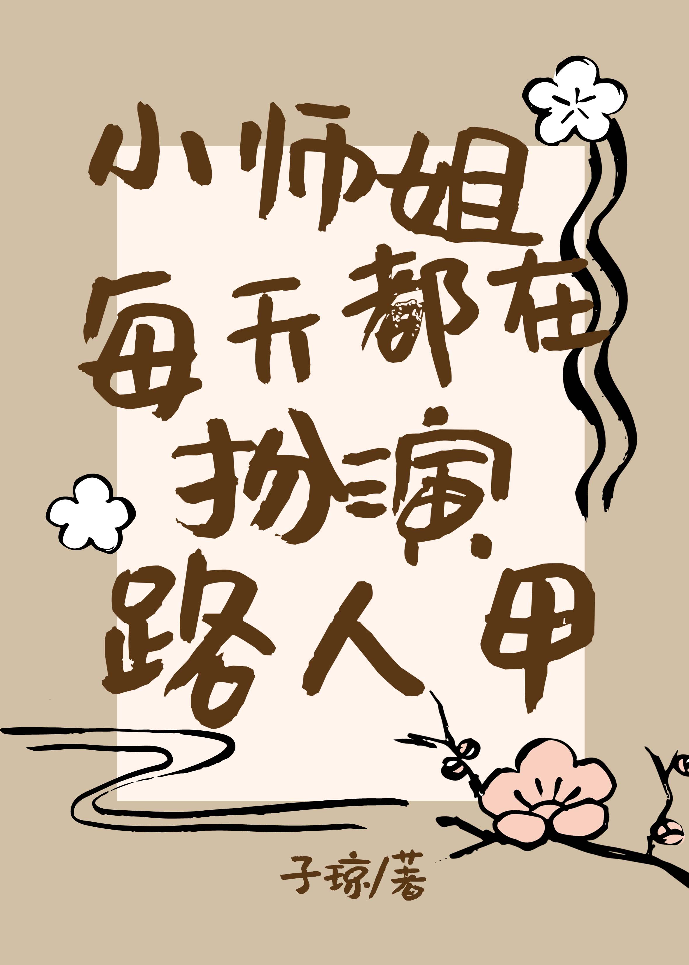 小师姐每天都在扮演路人甲77