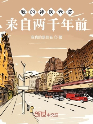 我的老婆修仙归来