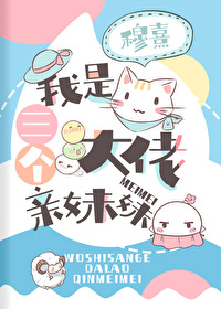 我是三个大佬亲妹妹格格党