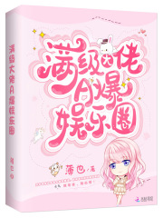 满级大佬A爆娱乐圈百度云