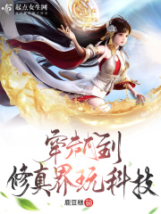 穿越到修真界玩科技鹿豆糕·签