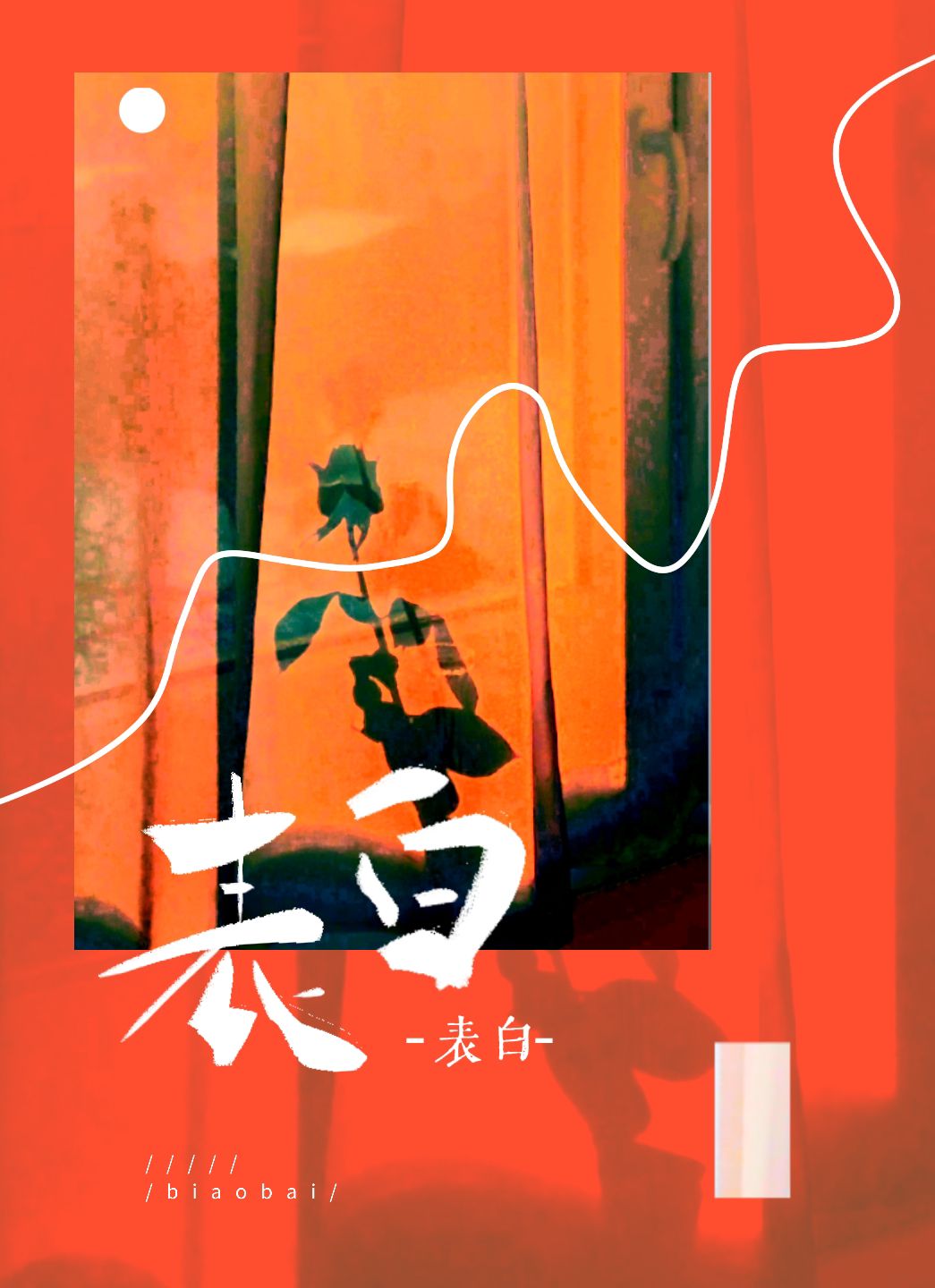 蓄意表白小说全文免费阅读