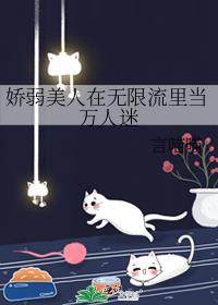 美人在无限流里当NPC