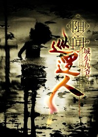 阳间巡逻人多少集召唤十殿阎罗