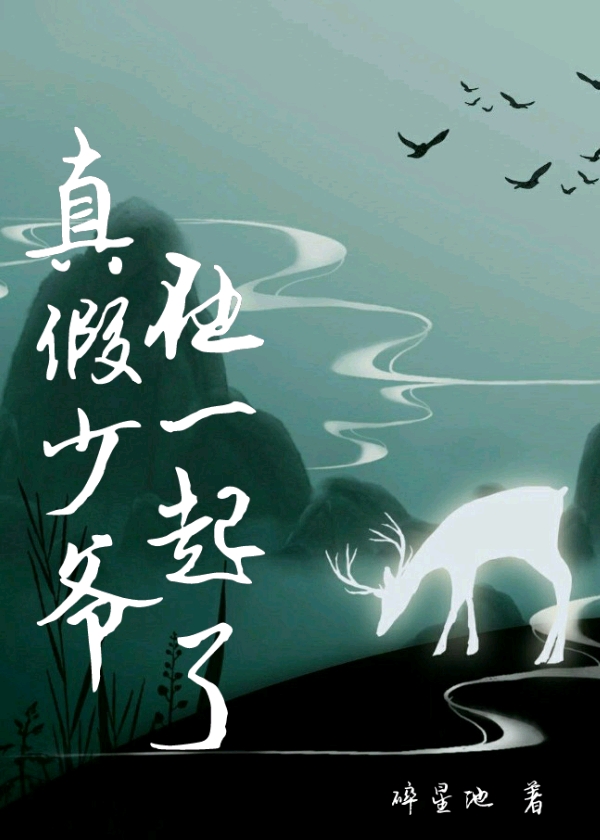 真假少爷在一起双男主