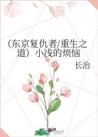 重生之道是东京复仇者吗