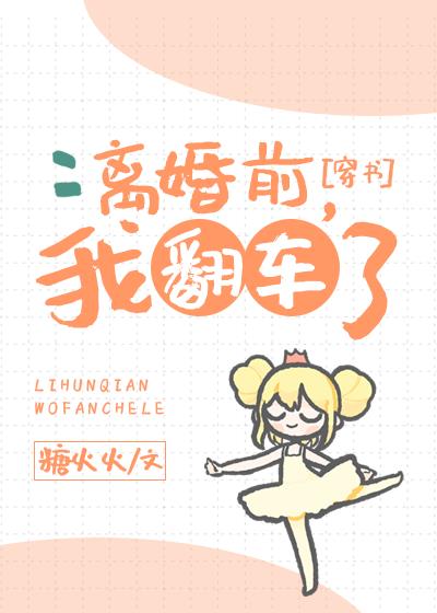 离婚前我翻车了穿书百度云