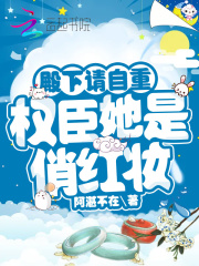 殿下请自重权臣她是俏红妆免费阅读