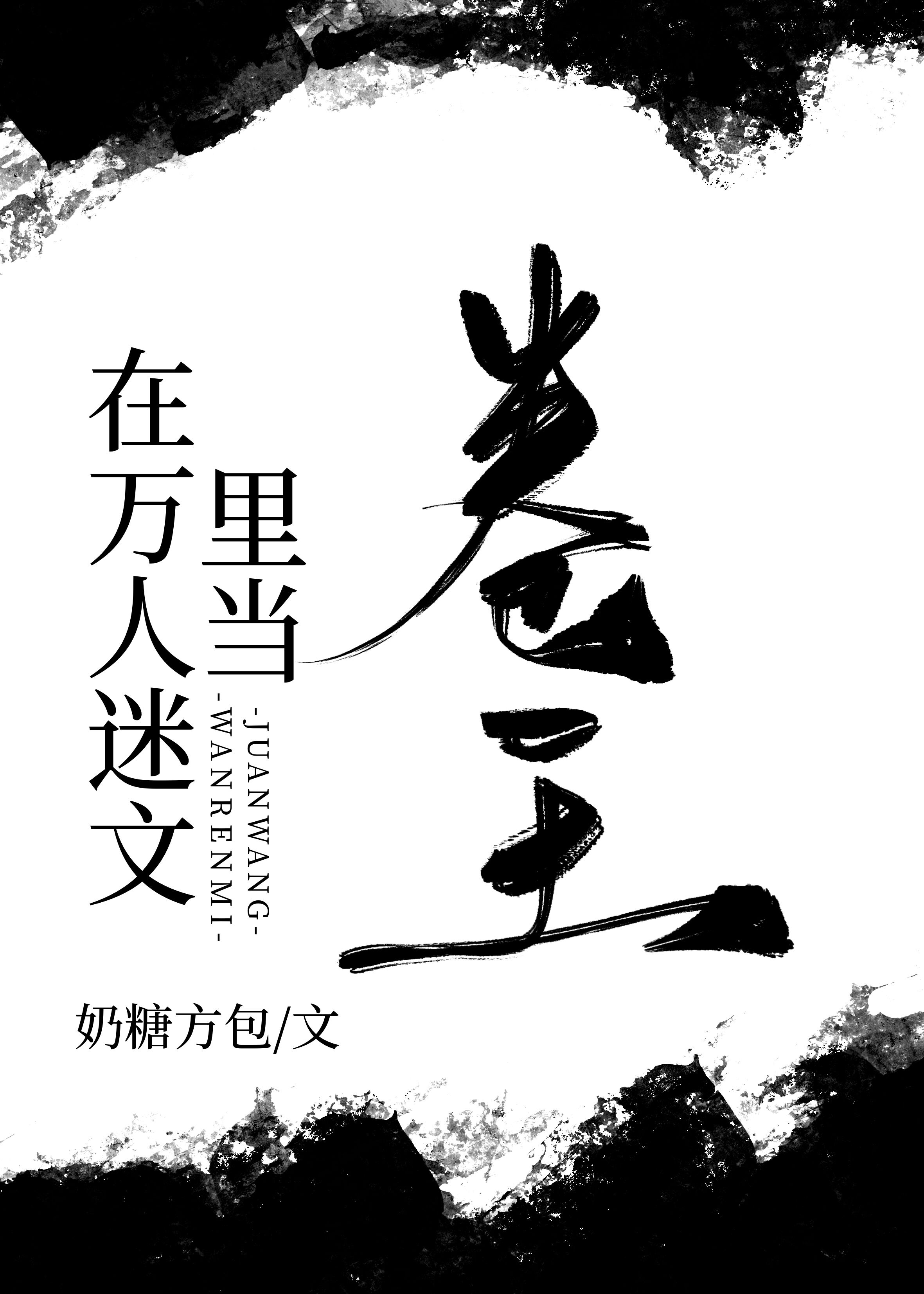 在万人迷文里当卷王完结