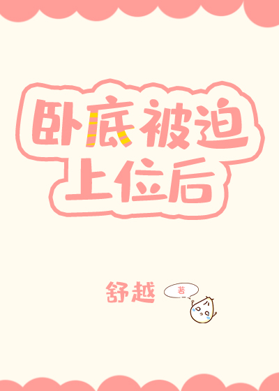 卧底被迫上位后我失忆了