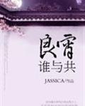 良宵谁与共晋江
