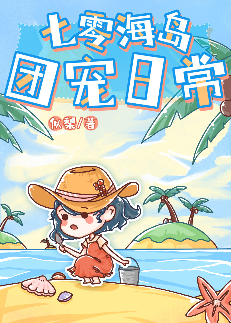 七零海岛团宠日常大结局