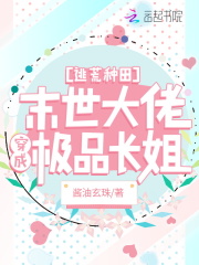 逃荒种田末世大佬穿成极品长姐TXT下载