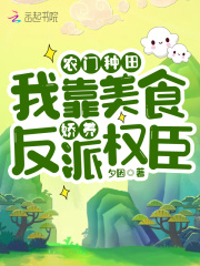 农门种田:我靠美食娇养反派权臣 夕因