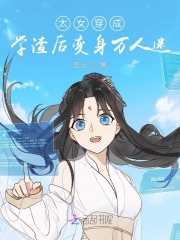 穿成了太女我很懵