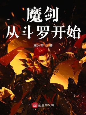 魔剑从斗罗开始下载
