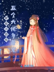 五岁小奶团五个大佬宠上天