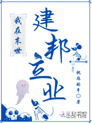 我在末世建邦立业免费阅读