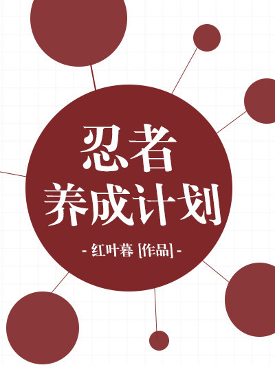 忍者女神养成计划