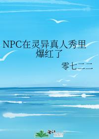 npc在灵异真人秀里爆红了零七二二