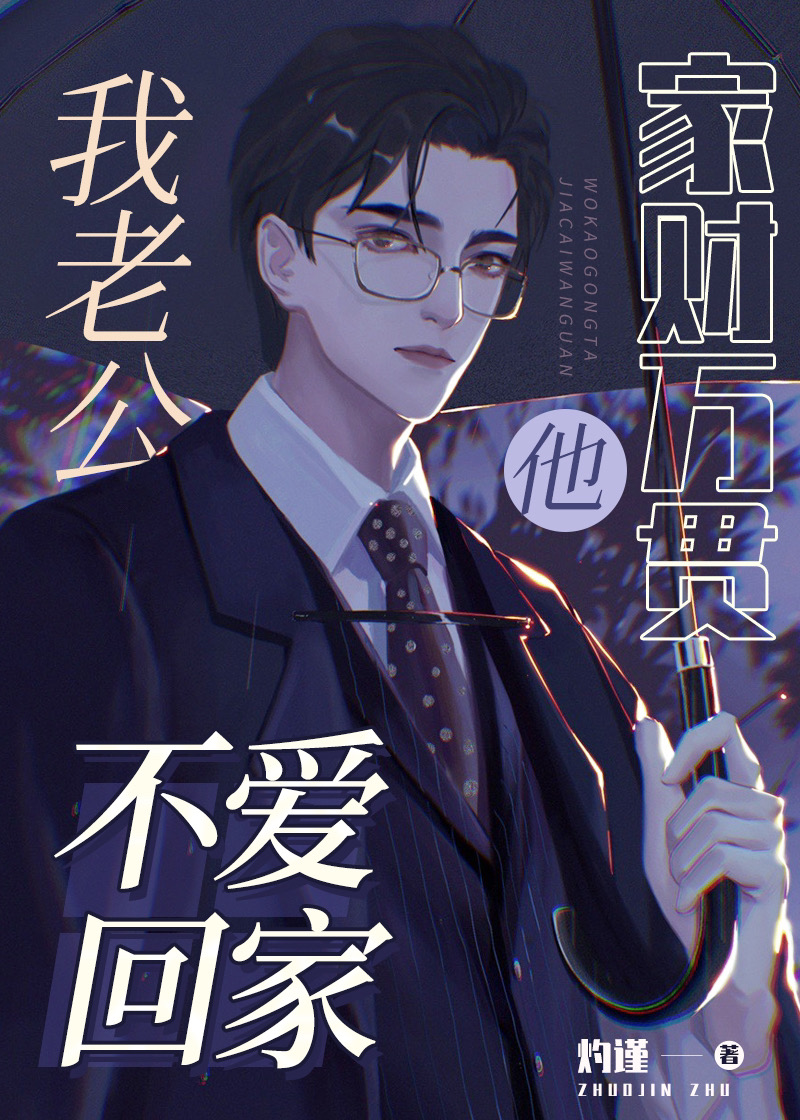 我老公他家财万贯还不爱回家番外