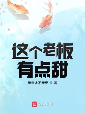 老板的有点