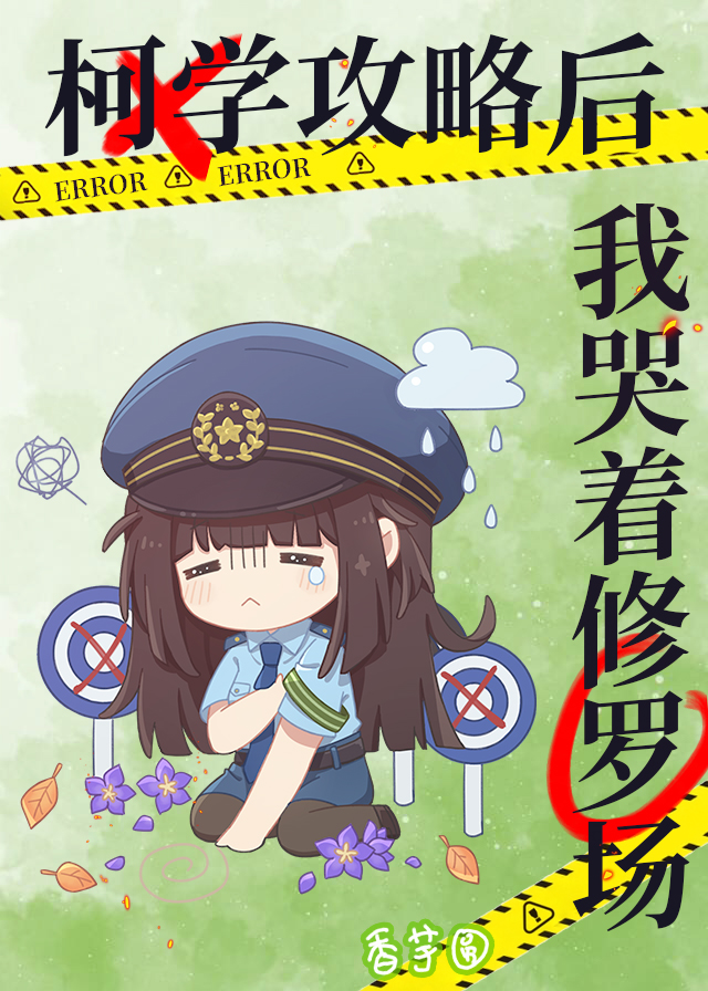 柯学攻略后我哭着修罗场TXT百度云网盘