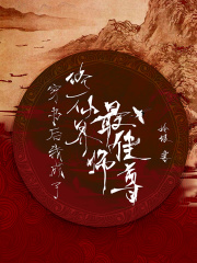 穿书后我成了修仙界最佳师尊免费阅读