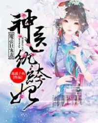 魔帝狂宠妻神医纨绔妃免费阅读