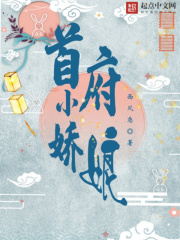 首辅娇娘人物结局