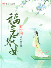 福气农女有空间百度网盘