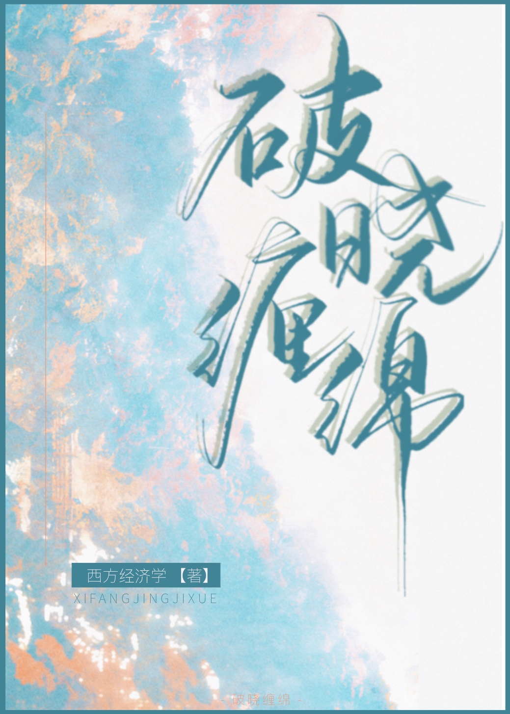 未来余生