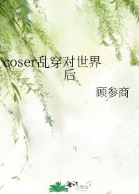 coser乱穿对世界后格格