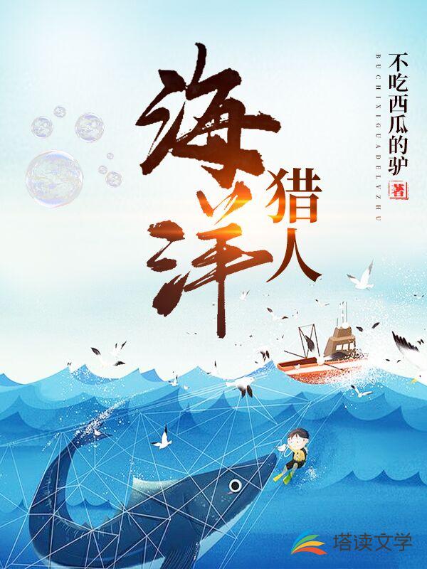 海洋猎人顶点小说