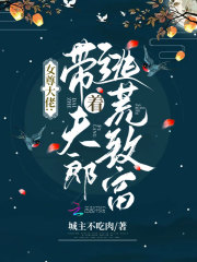 女尊大佬:带着夫郎逃荒致富TXT