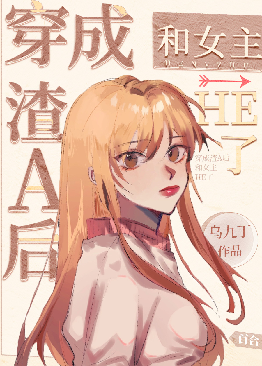 穿成渣a后和女主he了第27章