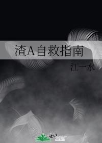 渣a自救指南[女a男o