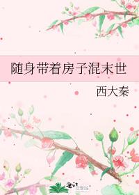 随身带着房子混末世52