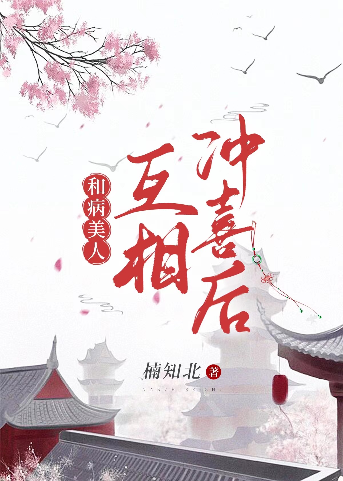 和病美人互相冲喜后(重生)百度网盘