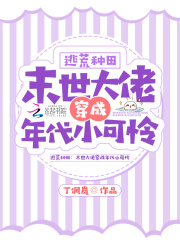 逃荒种田末世大佬穿成极品长姐免费阅读