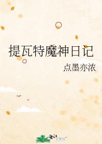 提瓦特魔神日记lofter