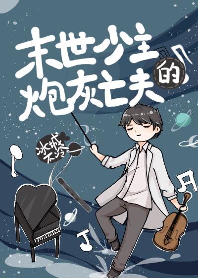 少主的炮灰亡夫 小说