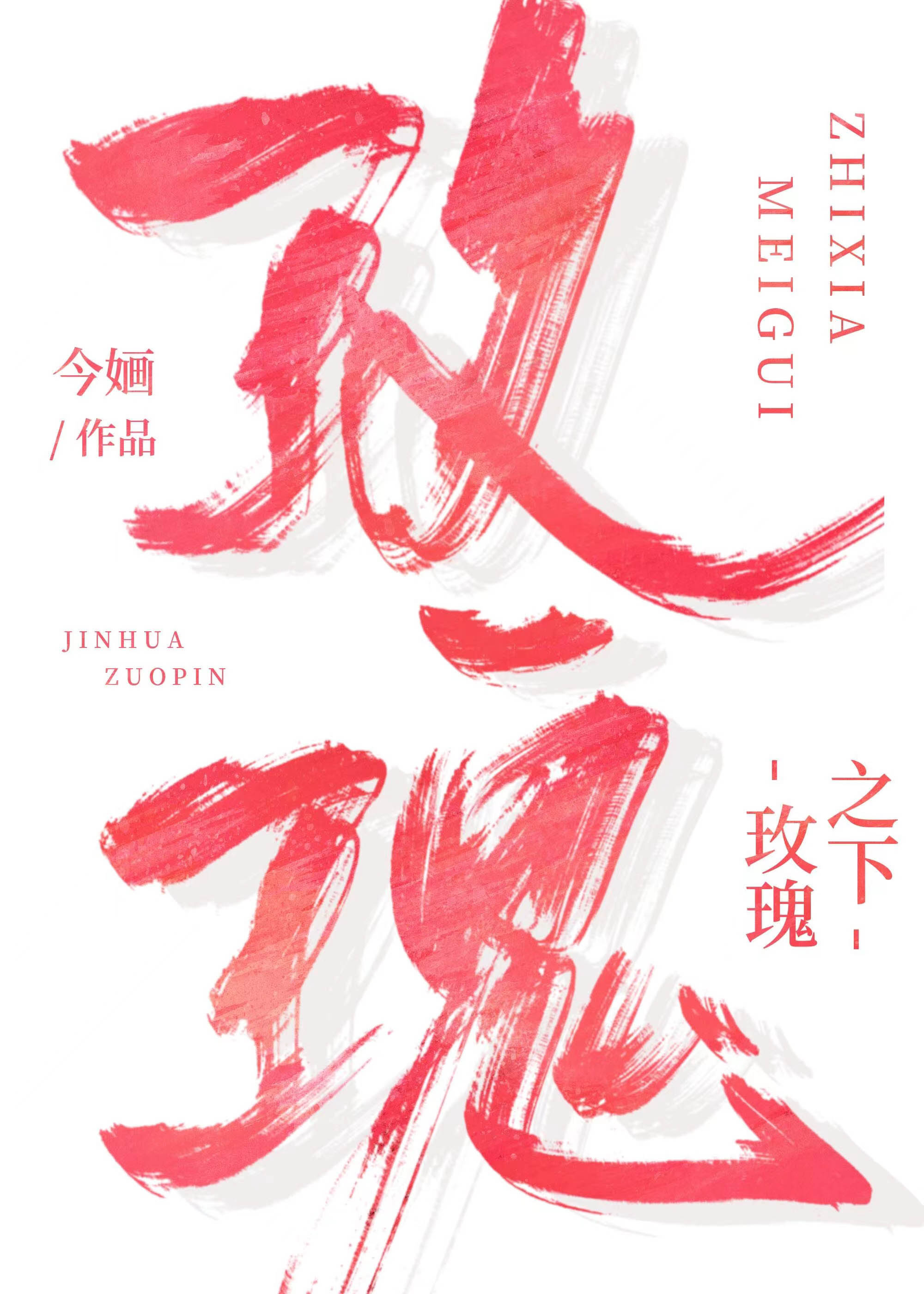 玫瑰之下傅容徊结局是什么