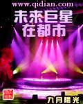 未来巨星在都市在线阅读