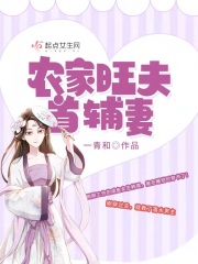 农家旺夫首辅妻大结局